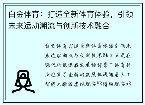 白金体育：打造全新体育体验，引领未来运动潮流与创新技术融合