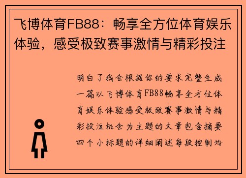 飞博体育FB88：畅享全方位体育娱乐体验，感受极致赛事激情与精彩投注机会