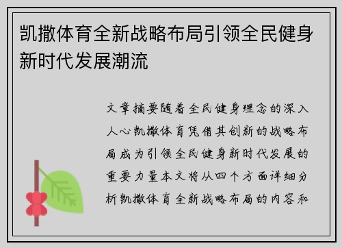 凯撒体育全新战略布局引领全民健身新时代发展潮流
