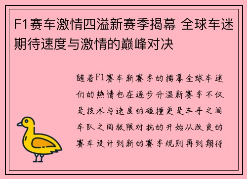 F1赛车激情四溢新赛季揭幕 全球车迷期待速度与激情的巅峰对决