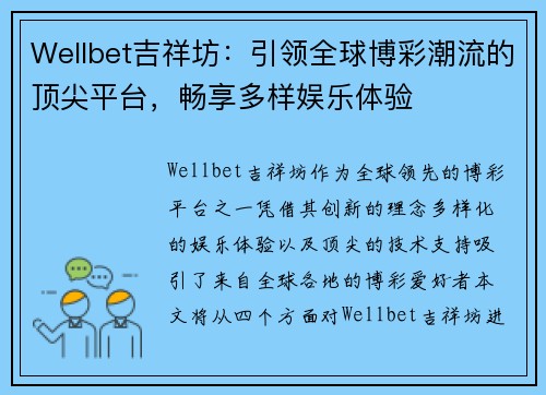 Wellbet吉祥坊：引领全球博彩潮流的顶尖平台，畅享多样娱乐体验