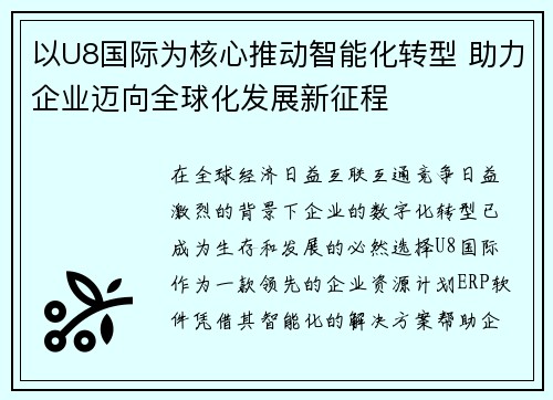 以U8国际为核心推动智能化转型 助力企业迈向全球化发展新征程