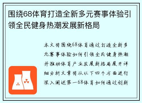 围绕68体育打造全新多元赛事体验引领全民健身热潮发展新格局