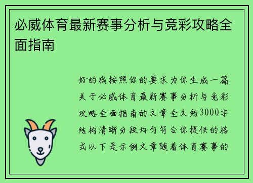 必威体育最新赛事分析与竞彩攻略全面指南