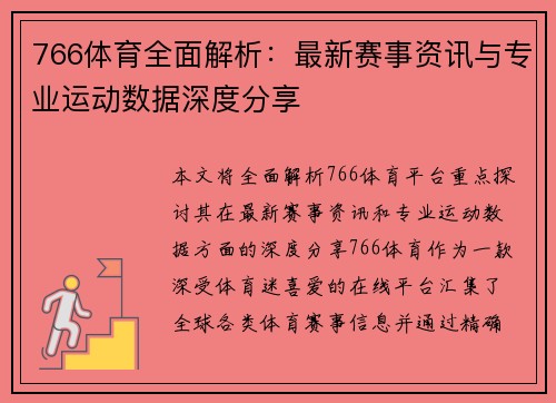 766体育全面解析：最新赛事资讯与专业运动数据深度分享
