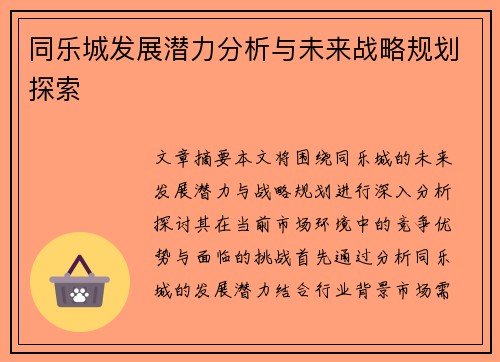 同乐城发展潜力分析与未来战略规划探索