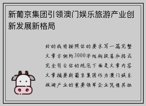 新葡京集团引领澳门娱乐旅游产业创新发展新格局