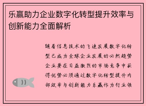 乐赢助力企业数字化转型提升效率与创新能力全面解析
