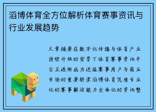 滔博体育全方位解析体育赛事资讯与行业发展趋势