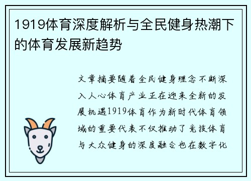 1919体育深度解析与全民健身热潮下的体育发展新趋势
