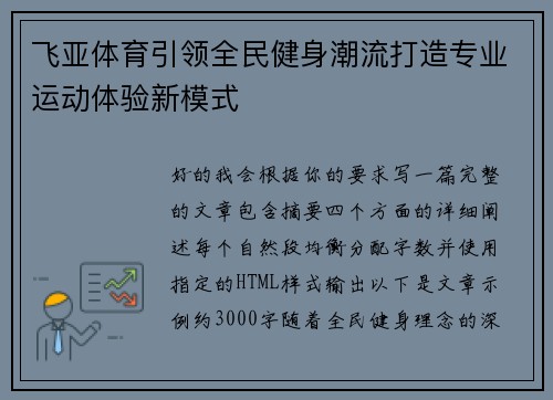 飞亚体育引领全民健身潮流打造专业运动体验新模式