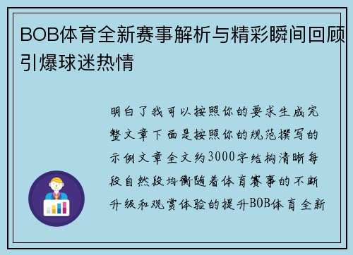 BOB体育全新赛事解析与精彩瞬间回顾引爆球迷热情