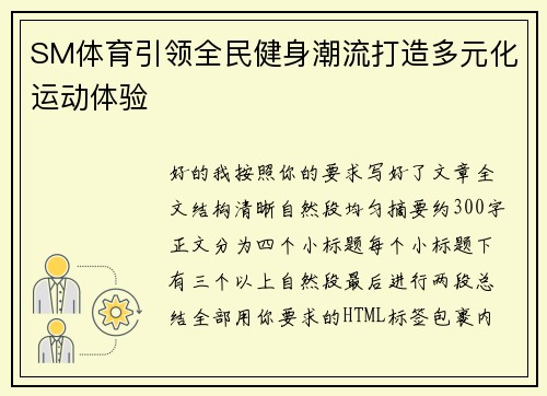 SM体育引领全民健身潮流打造多元化运动体验